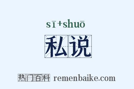 私说是什么意思的图片